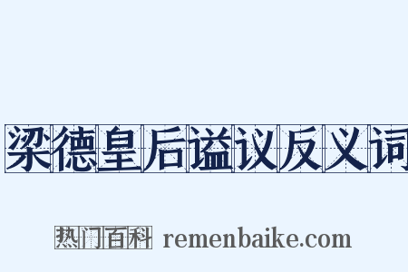 梁德皇后谥议反义词是什么意思的图片